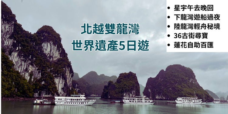 北越雙龍灣：世界遺產旅遊行程建議