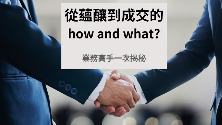 業務高手都這樣做！從蘊釀到成交的How &amp; What？