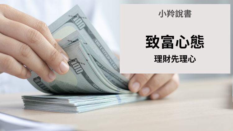 人人都必需要有的《致富心態》─理財先理心