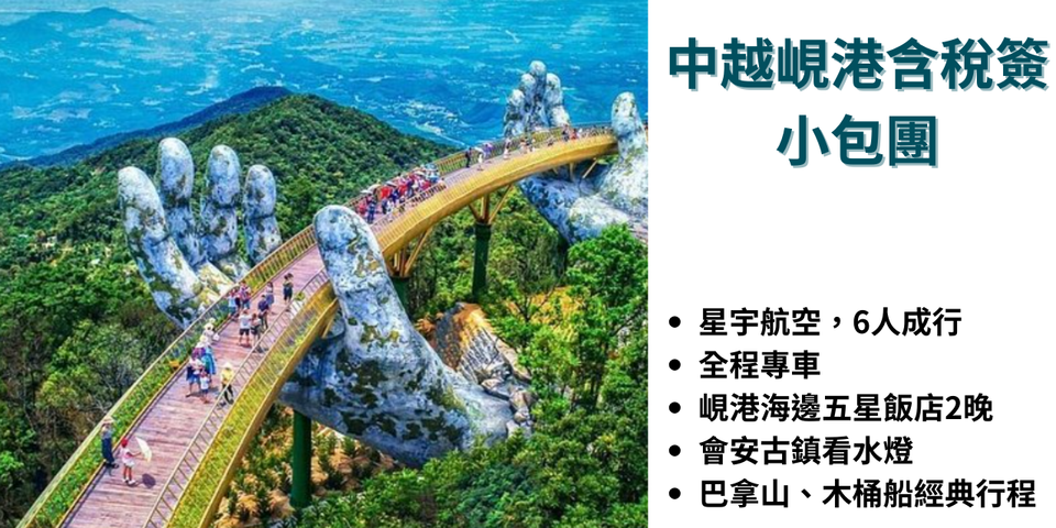 探索越南峴港：豪華五星小包團四日遊行程推薦