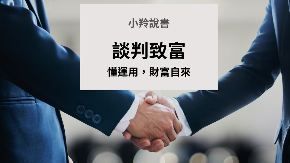 《談判致富》─談判不是天賦，懂運用，財富自來