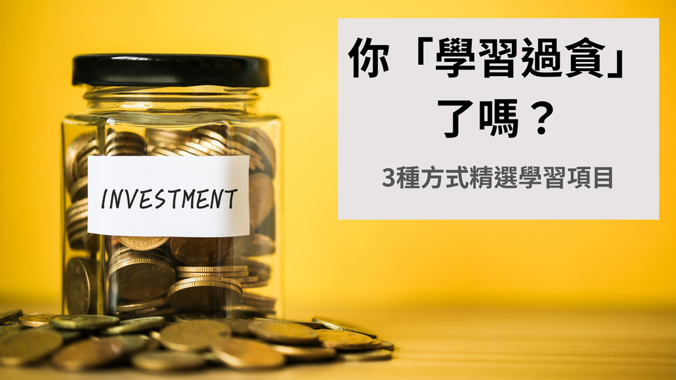 你「學習過貪」了嗎? 3種方式精選學習項目，穩定提升自我