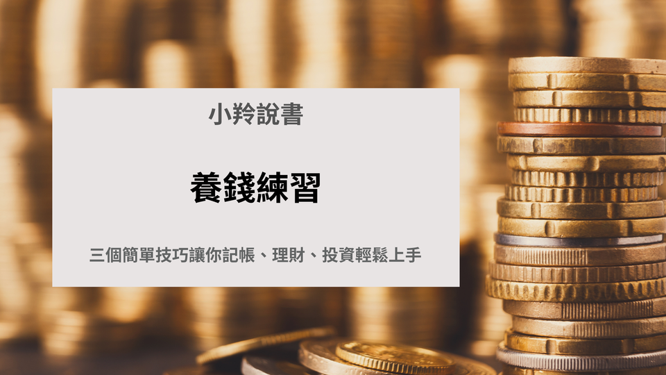 《養錢練習》─小資族必看！三個簡單技巧讓你記帳、理財、投資輕鬆上手
